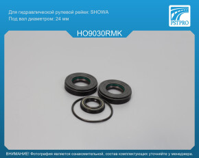 Ремкомплект рулевой рейки с ГУР Honda Saber 1995-2003 SHOWA, под вал диаметром 24мм, правый руль