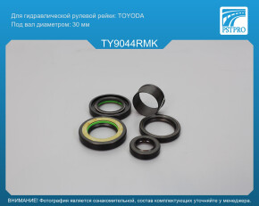 Ремкомплект рулевой рейки с ГУР Toyota Hiace V фургон 2008- RHD под вал диаметром 30мм правый руль