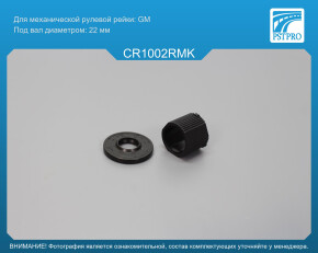 Ремкомплект рулевой рейки без ГУР Chevrolet Matiz 2005-, Chevrolet Spark 2005- GM, под вал 22мм