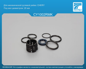 Ремкомплект рулевой рейки без ГУР Chery Tiggo 7 2016- CHERY, под вал диаметром 26мм