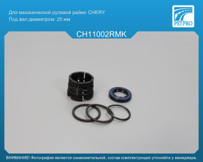 Ремкомплект рулевой рейки без ГУР Chery M11 2008-, Chery M12 2008- CHERY, под вал диаметром 25мм
