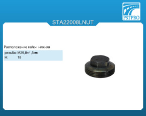 Гайка поджима нижняя Ford Focus 2011- H-18 резьба: M29,8×1,5 мм