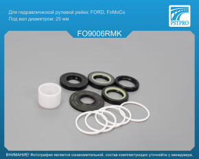 Ремкомплект рулевой рейки с ГУР Ford Focus 2004-, Ford Focus C-Max 2004-, Ford Kuga 2008- FORD, FoMoCo, под вал диаметром 25мм