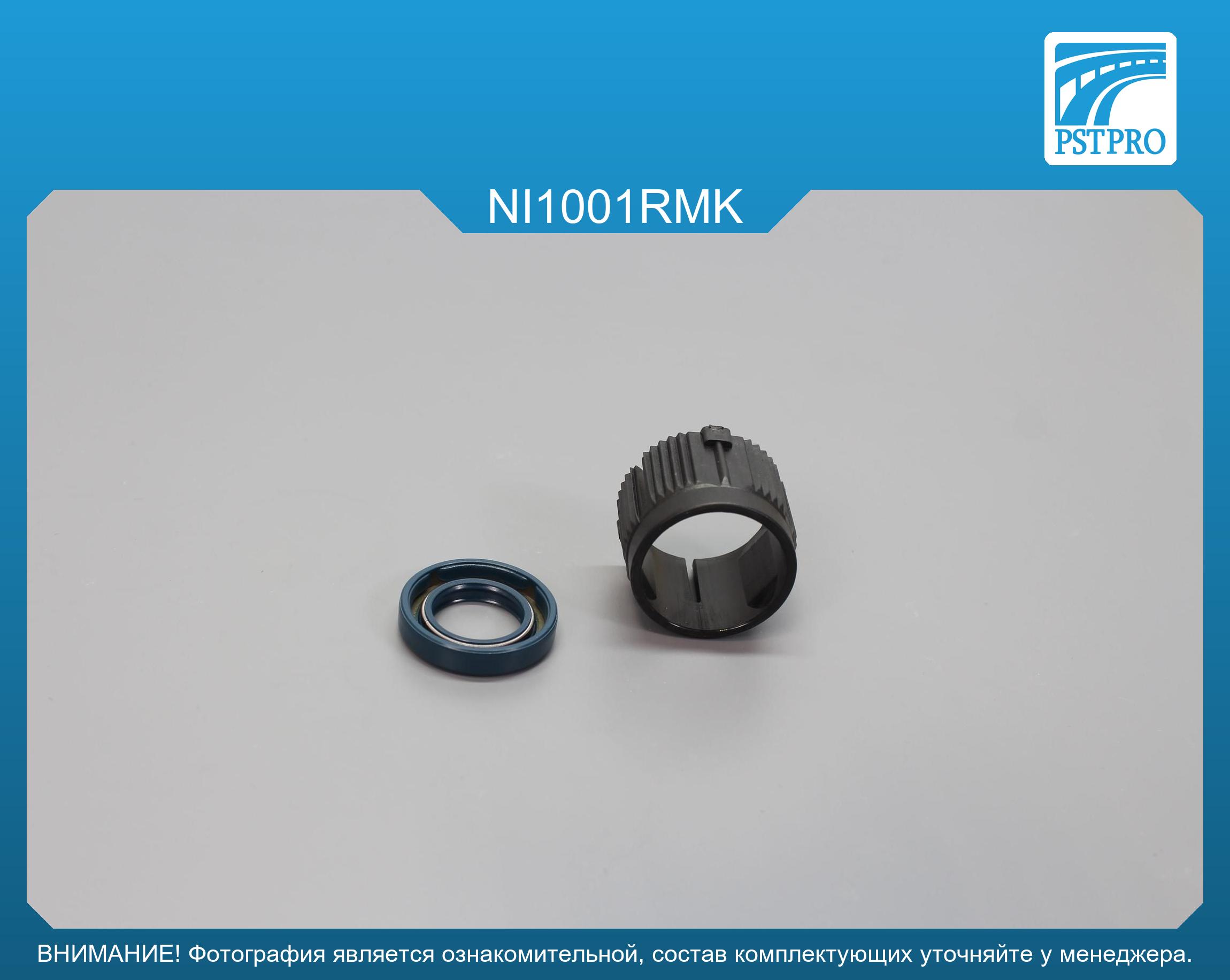 Ремкомплект рулевой рейки без ГУР Nissan Qashqai 2007-2014, Nissan X-Trail 2007-, Nissan Rogue I под вал диаметром 27мм