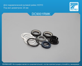 Ремкомплект рулевой рейки с ГУР Lada Largus 2012-, Renault Sandero 2007-, Renault Logan KOYO, под вал диаметром 24мм