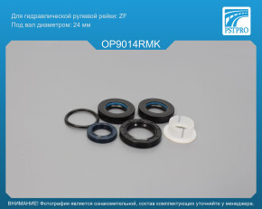 Ремкомплект рулевой рейки с ГУР OPEL Zafira B 2005-, OPEL Astra H 2004- ZF, под вал диаметром 24мм