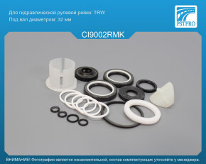 Ремкомплект рулевой рейки с ГУР Citroen Jumper 2006-2014, Citroen Jumper 2014-2025, Fiat Ducato TRW, под вал диаметром 32мм