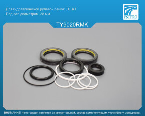 Ремкомплект рулевой рейки с ГУР Toyota Land Cruiser 200 2008-, Lexus LX570 2008- JTEKT, под вал диаметром 38мм