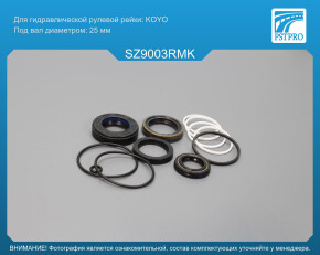 Ремкомплект рулевой рейки с ГУР Suzuki Vitara / Grand Vitara 2005- KOYO, под вал диаметром 25мм