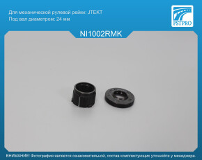 Ремкомплект рулевой рейки без ГУР Nissan Versa 2006-2013, Nissan Note 2006-, Nissan Tiida 2007-2014 JTEKT, под вал диаметром 24мм