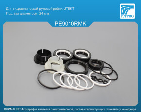 Ремкомплект рулевой рейки с ГУР Citroen C4 II 2009-, Citroen Berlingo 2008-2018 JTEKT, под вал диаметром 24мм