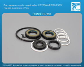 Ремкомплект рулевой рейки с ГУР Chevrolet Captiva 2006-, Opel Antara 2006- с сервотроником, KOYO/MANDO/SAGINAW, под вал диаметром 27мм