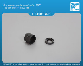 Ремкомплект рулевой рейки без ГУР Chevrolet Matiz 2005-, Chevrolet Matiz 1998-, Daewoo Matiz 2003- TRW с креплением под хомут, под вал диаметром 22мм