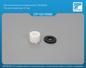 Ремкомплект рулевой рейки без ГУР OPEL Corsa C 2000-2007, OPEL Combo 2001-, OPEL Tigra B 2004- Saginaw, под вал диаметром 22мм