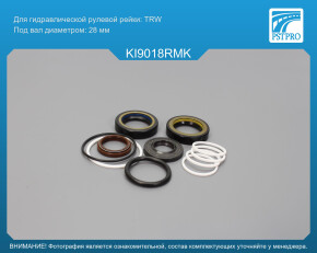 Ремкомплект рулевой рейки с ГУР KIA Sorento 2009- TRW, под вал диаметром 28мм