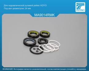 Ремкомплект рулевой рейки с ГУР Mazda 3 2003-2009, Mazda 5 2005-2010, Mazda 5 2010- KOYO, под вал диаметром 24мм
