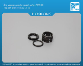 Ремкомплект рулевой рейки без ГУР Hyundai Tucson 2008-2013, Hyundai Tucson 2013-, Hyundai iX35 под вал диаметром 27, 7мм