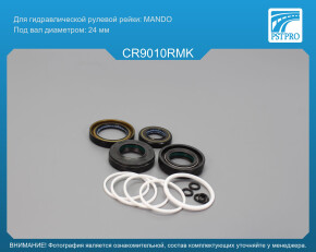 Ремкомплект рулевой рейки с ГУР OPEL Astra J 2009-, Chevrolet Orlando 2010-, Chevrolet Cruze 2009 под вал диаметром 24мм