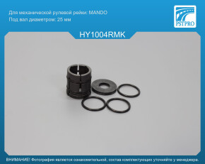 Ремкомплект рулевой рейки без ГУР Hyundai i30 2012-2017, Hyundai Elantra 2010-, Hyundai Veloster под вал диаметром 25мм