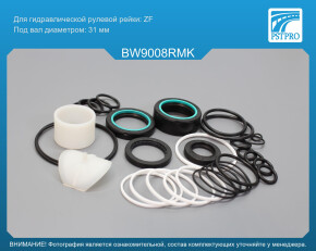 Ремкомплект рулевой рейки с ГУР BMW 7 E65 2001-2008, BMW 7 E66 2001-2008 ZF, под вал диаметром 31мм