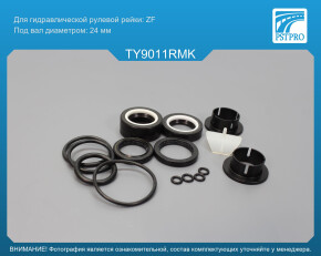 Ремкомплект рулевой рейки с ГУР Toyota Corolla Verso 2004-2009, Toyota Avensis 2003- ZF, под вал диаметром 24мм