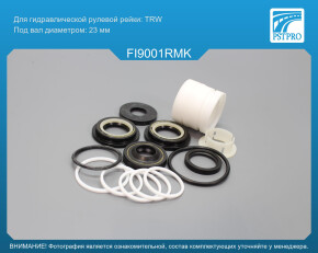 Ремкомплект рулевой рейки с ГУР Alfa Romeo Spider 1995-2005, Alfa Romeo GTV 1995-, Alfa Romeo 155 под вал диаметром 23мм