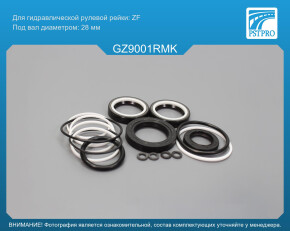 Ремкомплект рулевой рейки с ГУР GAZ Gazelle Next 2013- ZF, под вал диаметром 28мм