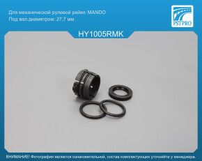 Ремкомплект рулевой рейки без ГУР Hyndai ix35 2013-, KIA Sportage 2013-, Hyundai Tucson 2009-2016 под вал диаметром 27, 7мм