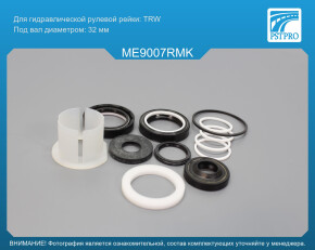 Ремкомплект рулевой рейки с ГУР Mercedes Viano W638 1996-2003, Mercedes Vito W638 1996-2003 TRW, под вал диаметром 32мм