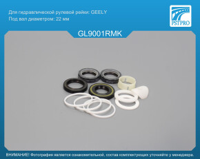 Ремкомплект рулевой рейки с ГУР Geely CK 2008- GEELY