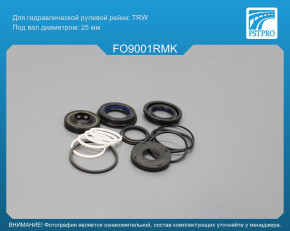 Ремкомплект рулевой рейки с ГУР Ford Escort 1990-1992, Ford Orion 1990-1993, Ford Escort 1992- TRW, под вал диаметром 25мм