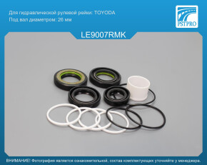 Ремкомплект рулевой рейки с ГУР Lexus GS 400 1997-2000, Lexus GS 300 1997-2005 TOYODA, под вал диаметром 26мм