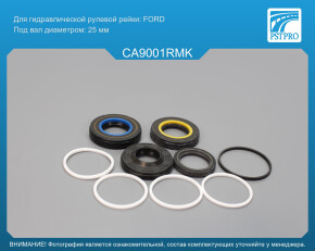 Ремкомплект рулевой рейки с ГУР Cadillac SRX 2004-2009, Cadillac STS 2005-2011 FORD, под вал диаметром 25мм