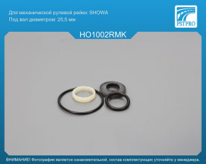 Ремкомплект рулевой рейки без ГУР Honda Civic VIII 2006- под вал диаметром 25,5 мм