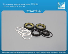 Ремкомплект рулевой рейки с ГУР Toyota RAV4 II 2001-, Peugeot 206 1998- выпущенных с 09, 2003 года, TOYODA, под вал диаметром 25, 5мм