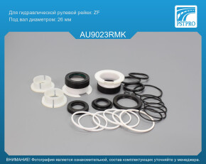 Ремкомплект рулевой рейки с ГУР Audi A8 2009-2017, Audi S8 2009-2017, Audi A4 2007-, Audi A4 2008 ZF, под вал диаметром 26мм