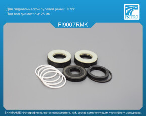 Ремкомплект рулевой рейки с ГУР Fiat Doblo 2010-, Fiat Nuovo Doblo 2010-, Opel Combo D 2012- TRW, под вал диаметром 25мм