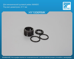 Ремкомплект рулевой рейки без ГУР KIA Sportage 2015-, Hyundai Tucson 2015- MANDO, под вал диаметром 27, 7мм 4WD,