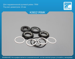 Ремкомплект рулевой рейки с ГУР KIA Pride 1990-2001, KIA Festiva 1990-2001, Mazda 121 1996-2001 под вал диаметром 23мм