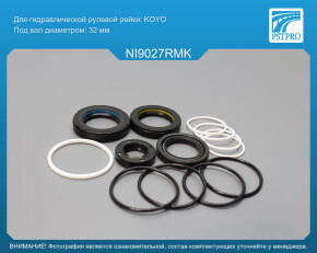 Ремкомплект рулевой рейки с ГУР Nissan Pathfinder 1997-2004, Infinity QX4 1997-2003 KOYO, под вал диаметром 32мм