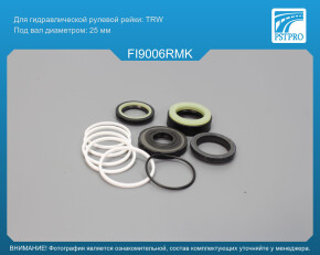 Ремкомплект рулевой рейки с ГУР Fiat Fiorino 1988-1996 TRW, под вал диаметром 25мм