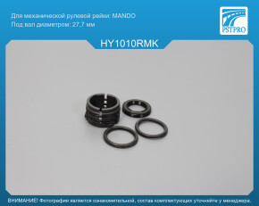 Ремкомплект рулевой рейки без ГУР Hyundai Tucson 2015-2020, KIA Sportage 2015- MANDO, под вал диаметром 27, 7мм