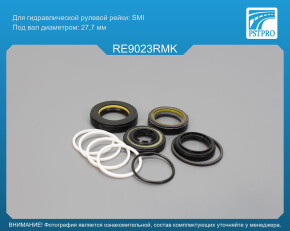 Ремкомплект рулевой рейки с ГУР Renault Espace III 1996-2002, Renault Avantime 2001-2003 SMI, под вал диаметром 27, 7мм