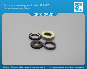 Ремкомплект рулевой рейки с ГУР Chevrolet Corvette C6 2004-2014 SAGINAW, под вал диаметром 25мм