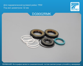 Ремкомплект рулевой рейки с ГУР Dodge RAM 1500 2006-2013, Dodge RAM 2500 2007-2013, Dodge RAM 350 TRW, под вал диаметром 32мм