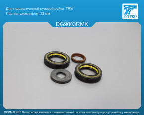 Ремкомплект рулевой рейки с ГУР Dodge Durango 2003-2010 под вал диаметром 32мм