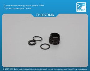 Ремкомплект рулевой рейки без ГУР JEEP Renegade 2014-, Fiat 500X 2014- TRW, под вал диаметром 26мм