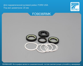 Ремкомплект рулевой рейки с ГУР Ford USA Mustang 1993-2005 FORD USA, под вал диаметром 25мм