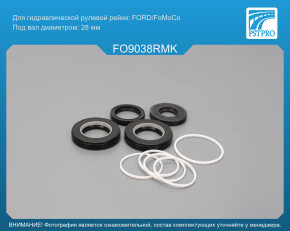 Ремкомплект рулевой рейки с ГУР Ford Transit 2014-, Ford Transit Custom 2012- FORD/FoMoCo, под вал диаметром 28мм