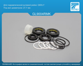 Ремкомплект рулевой рейки с ГУР Geely Emgrand EC8 2012-, Geely Emgrand X7 2011- GEELY, под вал диаметром 27, 7мм